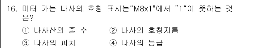 컴퓨터응용선반기능사 2015년 16번 - "1"은 나사의 피치(나사산 간격)를 의미합니다. M8x1에서 "M"은 ... 에 관한 핵심 기출문제