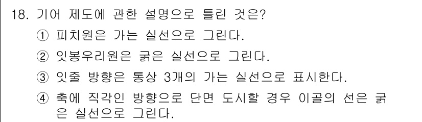 컴퓨터응용선반기능사 2015년 18번 - 주어진 4개의 설명 중에서 각각의 내용이 기어 제도에 대한 정확한 표현인... 에 관한 핵심 기출문제