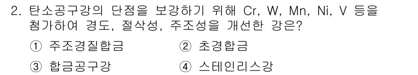 컴퓨터응용선반기능사 2015년 2번 - 탄소공구강의 단점을 보강하기 위해 Cr, W, Mn, Ni, V와 같은 ... 에 관한 핵심 기출문제
