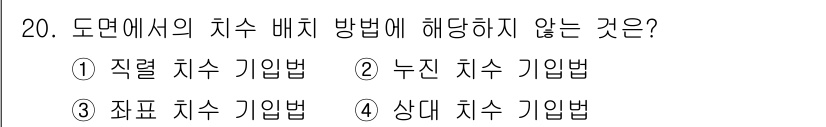 컴퓨터응용선반기능사 2015년 20번 - '도면에서의 치수 배치 방법'에 대해 묻는 문제에서 정답이 '알 수 없음... 에 관한 핵심 기출문제