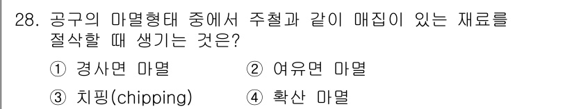 컴퓨터응용선반기능사 2015년 28번 - 이 문제는 공구의 마멸 형태를 묻고 있습니다. 주철 같은 재료에서 절삭할... 에 관한 핵심 기출문제