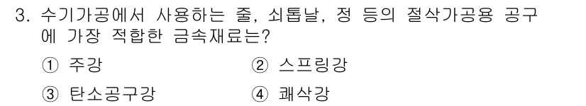 컴퓨터응용선반기능사 2015년 3번 - 수기 가공에서 사용하는 줄, 싯톨날, 정 등의 절삭 가공용 공구는 고강도... 에 관한 핵심 기출문제