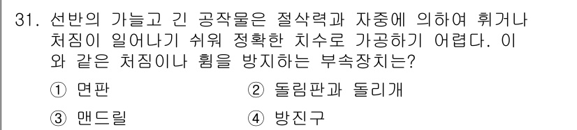 컴퓨터응용선반기능사 2015년 31번 - 주어진 문제는 가늘고 긴 공작물에서 발생할 수 있는 힘이나 처짐을 방지하... 에 관한 핵심 기출문제