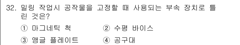컴퓨터응용선반기능사 2015년 32번 - 밀링 작업 시 공작물을 고정하기 위해 사용하는 부속 장치들은 각각의 용도... 에 관한 핵심 기출문제