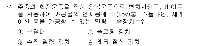 컴퓨터응용선반기능사 2015년 34번 - 주어진 질문은 밀링 부속장치의 기능에 대한 문제입니다. 주축의 회전 운동... 에 관한 핵심 기출문제