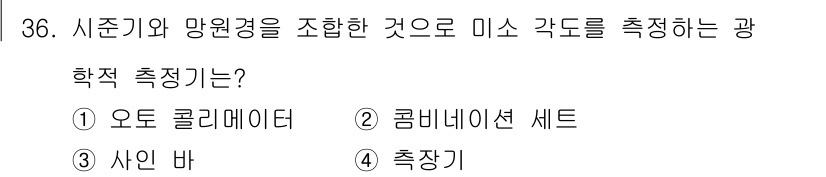 컴퓨터응용선반기능사 2015년 36번 - 주어진 문제는 시준기와 망원경을 조합하여 미소 각도를 정하는 광학 측정기... 에 관한 핵심 기출문제