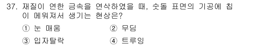 컴퓨터응용선반기능사 2015년 37번 - 이 문제는 재질의 연한 금속을 가공할 때 발생할 수 있는 현상에 대한 질... 에 관한 핵심 기출문제