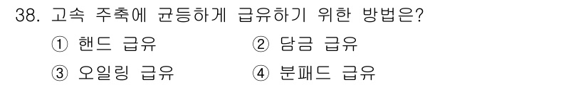 컴퓨터응용선반기능사 2015년 38번 - 고속 주축에 균형을 맞추기 위해서는 일반적으로 '담금 급유' 방식이 사용... 에 관한 핵심 기출문제