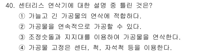 컴퓨터응용선반기능사 2015년 40번 - 주어진 문제에서 '틀린 것'을 묻고 있습니다. 센터리스 연삭기에서는 보통... 에 관한 핵심 기출문제