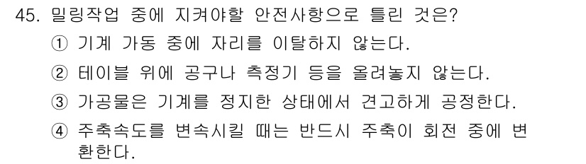 컴퓨터응용선반기능사 2015년 45번 - 주어진 문제는 밀링 작업 중의 안전사항을 묻고 있습니다. 각 보기의 내용... 에 관한 핵심 기출문제