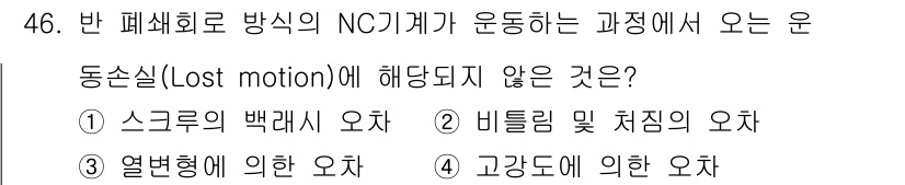 컴퓨터응용선반기능사 2015년 46번 - 이 문제에서 '동손실(Lost motion)'은 기계운동 과정에서 발생하... 에 관한 핵심 기출문제
