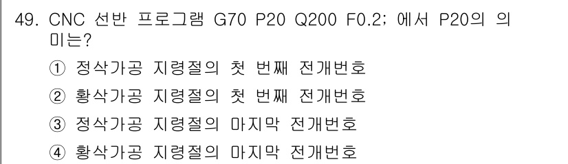 컴퓨터응용선반기능사 2015년 49번 - P20는 CNC 프로그램에서 특정 서브루틴 호출을 나타내며, 일반적으로 ... 에 관한 핵심 기출문제