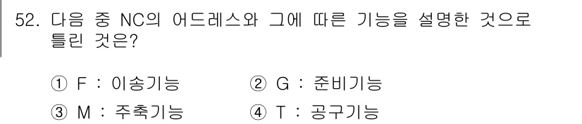 컴퓨터응용선반기능사 2015년 52번 - NC(Numerical Control)에서 T는 "공구기능"을 의미합니다... 에 관한 핵심 기출문제
