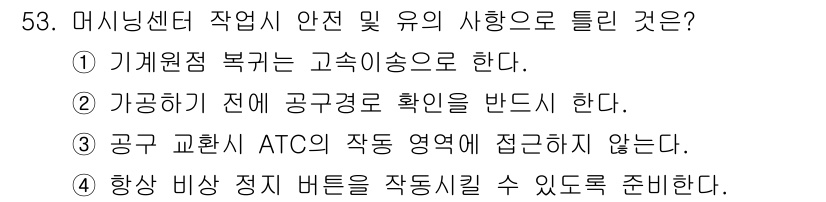 컴퓨터응용선반기능사 2015년 53번 - 정답 '2'는 가공 전 작업 환경을 안전하게 유지하기 위해 반드시 공구경... 에 관한 핵심 기출문제