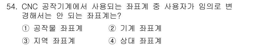 컴퓨터응용선반기능사 2015년 54번 - CNC 공작기계에서 사용되는 좌표계는 기계와 공작물의 위치를 특정하기 위... 에 관한 핵심 기출문제