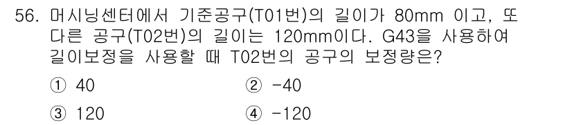 컴퓨터응용선반기능사 2015년 56번 - 기준공구 T01의 길이가 80mm이고, 공구 T02의 길이가 120mm인... 에 관한 핵심 기출문제