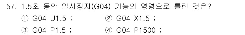 컴퓨터응용선반기능사 2015년 57번 - G04 기능은 동안 일시 정지 기능으로, 설정할 시간 값이 필요합니다. ... 에 관한 핵심 기출문제