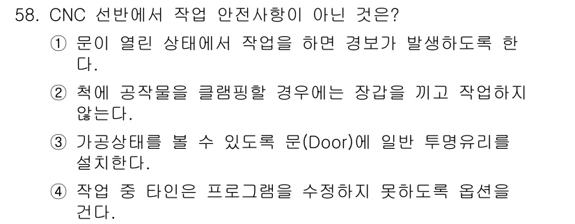 컴퓨터응용선반기능사 2015년 58번 - CNC 선반에서 작업 중 타인을 프로그램을 수정하지 못하도록 옵션을 건다... 에 관한 핵심 기출문제