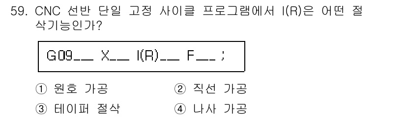 컴퓨터응용선반기능사 2015년 59번 - I(R)은 CNC 프로그램에서 직선 가공을 의미합니다. 'I'는 원점으로... 에 관한 핵심 기출문제