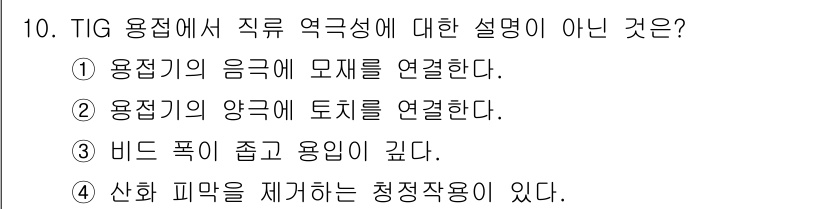 용접기능사 2015년 10번 - 정답인 '3'번은 TIG 용접에서 직접 역극성에 대한 설명이 아닙니다. ... 에 관한 핵심 기출문제