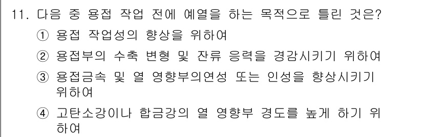 용접기능사 2015년 11번 - 용접 작업 전 예열을 하는 주요 목적은 소재의 고온 및 응력 상태를 개선... 에 관한 핵심 기출문제