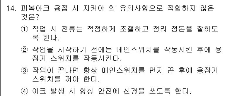 용접기능사 2015년 14번 - 정답 '1'은 작업 시 전류 조절이 적절하게 이루어져야 하고, 정리 정돈... 에 관한 핵심 기출문제