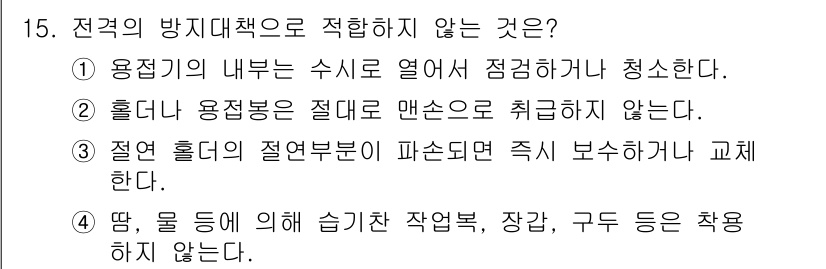 용접기능사 2015년 15번 - 해당 자격증의 핵심 개념을 묻는 객관식 문제