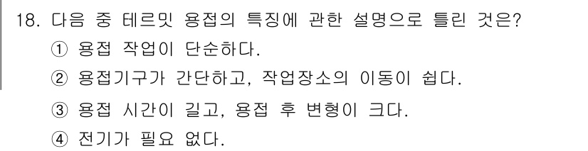 용접기능사 2015년 18번 - 용접기능사의 특징 중에서 “용접기구가 간단하고, 작업장의 이동이 쉽다”는... 에 관한 핵심 기출문제