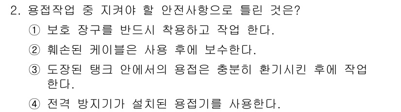 용접기능사 2015년 2번 - 용접작업 중 지켜야 할 안전사항으로는 "도장된 탱크 안에서의 용접은 충분... 에 관한 핵심 기출문제