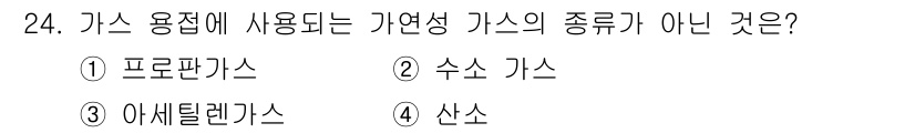 용접기능사 2015년 24번 - 가스 용접에 사용되는 가연성 가스의 종류로는 프로판가스, 수소 가스, 아... 에 관한 핵심 기출문제