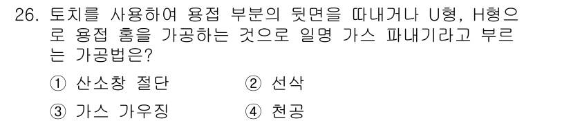 용접기능사 2015년 26번 - 이 문제에서 '가공법'에 대한 설명은 용접 부위를 가공하여 안정적인 용접... 에 관한 핵심 기출문제