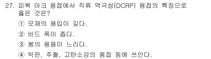용접기능사 2015년 27번 - '박판, 주철, 고탄소강의 용접 등에 씐다'는 DCRP 용접의 특징을 정... 에 관한 핵심 기출문제