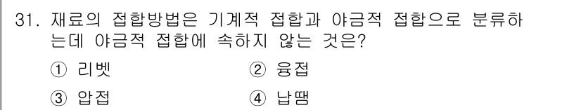 용접기능사 2015년 31번 - 압접은 기계적 또는 야금적 접합 방식에 해당하지 않으며, 압력을 주어 두... 에 관한 핵심 기출문제