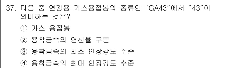 용접기능사 2015년 37번 - "GA43"에서 "43"은 용접금속의 최소 인장강도 수준을 나타냅니다. ... 에 관한 핵심 기출문제