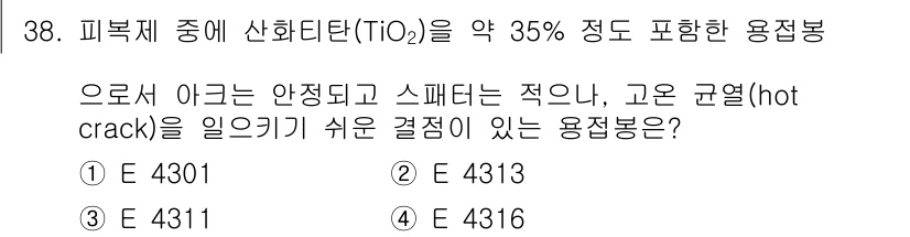 용접기능사 2015년 38번 - 고온균열이 발생하기 쉬운 용접봉은 주로 높은 TiO₂ 함량을 가진 제품입... 에 관한 핵심 기출문제