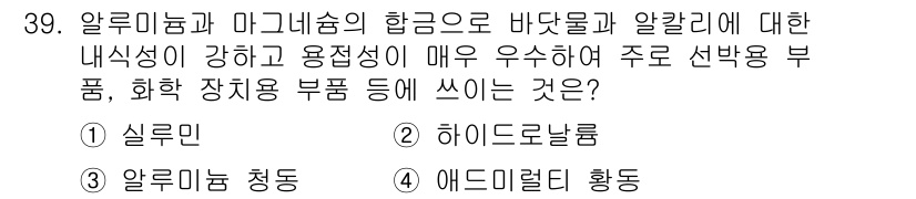 용접기능사 2015년 39번 - 정답인 '3. 알루미늄 청동'은 알루미늄과 마그네슘의 합금으로 높은 내식... 에 관한 핵심 기출문제