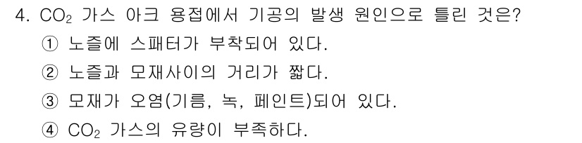 용접기능사 2015년 4번 - CO₂ 가스 아크 용접에서 기공이 발생하는 주요 원인은 CO₂ 가스의 유... 에 관한 핵심 기출문제