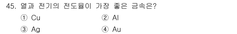 용접기능사 2015년 45번 - 열과 전기의 전도율이 가장 좋은 금속은 은(Ag)입니다. 은은 전도율이 ... 에 관한 핵심 기출문제