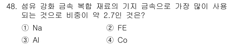 용접기능사 2015년 48번 - 정답인 '3'번 알루미늄(Al)은 비중이 약 2.7로, 경량이면서도 강도... 에 관한 핵심 기출문제