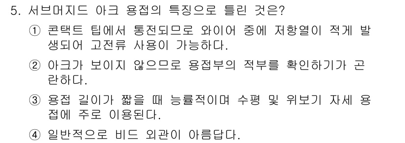 용접기능사 2015년 5번 - 정답 '2'는 아크가 보이지 않음으로써 용접부의 적부를 확인하는 것이 핵... 에 관한 핵심 기출문제