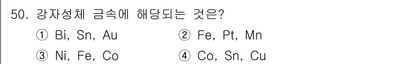 용접기능사 2015년 50번 - 강자성체는 외부 자계가 없어도 자성을 유지하는 물질로, 주로 망간(Mn)... 에 관한 핵심 기출문제