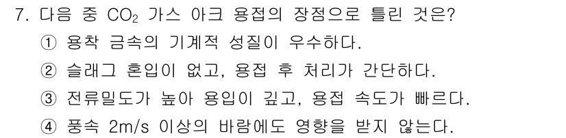 용접기능사 2015년 7번 - 정답 '4'는 CO2 가스 아크 용접이 바람의 영향을 적게 받는 특성을 ... 에 관한 핵심 기출문제