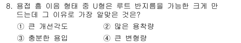 용접기능사 2015년 8번 - U형 용접봉은 루트 반지름을 제공하는 데 있어 중요한 역할을 합니다. 그... 에 관한 핵심 기출문제