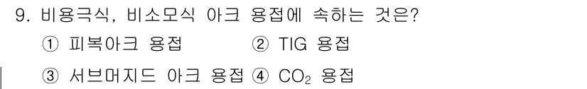 용접기능사 2015년 9번 - 비용극식, 비소모식 아크 용접은 전극이 소모되지 않고 전류에 의해 용접이... 에 관한 핵심 기출문제