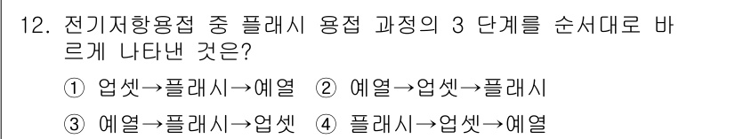 특수용접기능사 2015년 12번 - 플라스틱 용접 과정은 일반적으로 3단계로 진행되며, 첫째로 '업셋'으로 ... 에 관한 핵심 기출문제