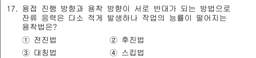 특수용접기능사 2015년 17번 - 주어진 문제는 용접에서의 진행 방향과 용착 방향의 관계를 묻고 있습니다.... 에 관한 핵심 기출문제