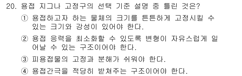 특수용접기능사 2015년 20번 - 정답인 '2'는 용접 구조의 선택 기준에서 용접 응력을 최소화하고 변형이... 에 관한 핵심 기출문제