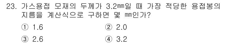 특수용접기능사 2015년 23번 - 가스용접에서 모재의 두께에 적합한 용접봉의 지름은 일반적으로 모재 두께의... 에 관한 핵심 기출문제
