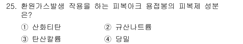 특수용접기능사 2015년 25번 - 피복아크 용접봉의 주요 성분인 당밀은 환원제 역할을 하여 환원 가스를 발... 에 관한 핵심 기출문제