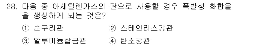 특수용접기능사 2015년 28번 - 정답이 '4'인 이유는 탄소강관이 아세틸렌가스와 반응하여 폭발성 화합물을... 에 관한 핵심 기출문제